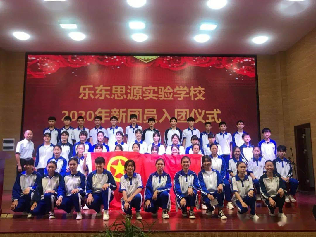 为团旗添辉为思源添彩乐东思源实验学校举行新团员入团仪式