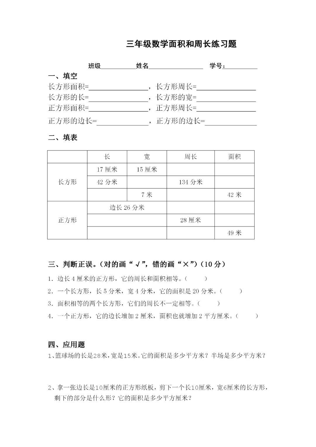 三年级数学平面图形的周长 面积公式总结,知识难点强化训练