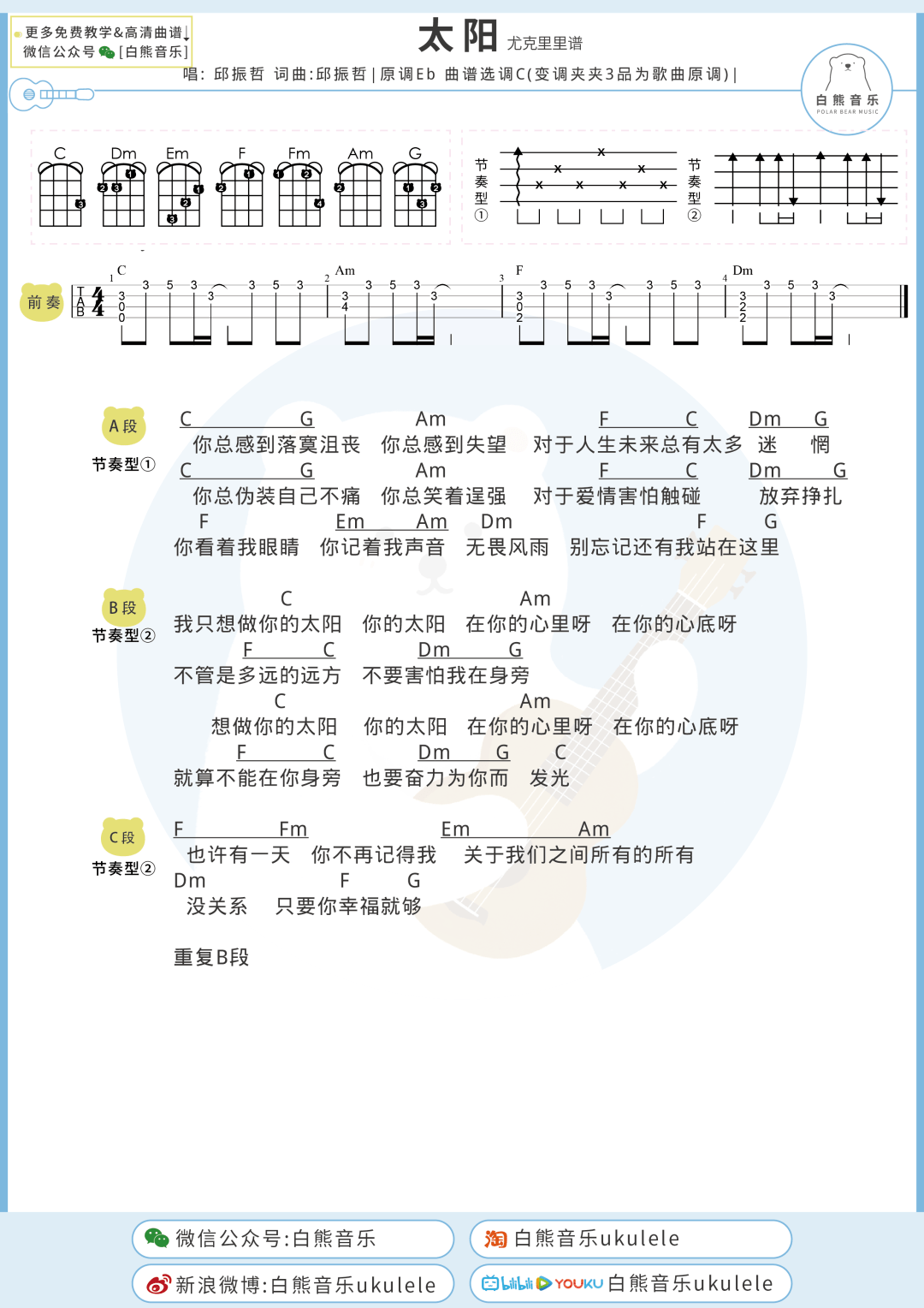 太治愈了我只想做你的太阳太阳邱振哲声乐尤克里里弹唱教学谱