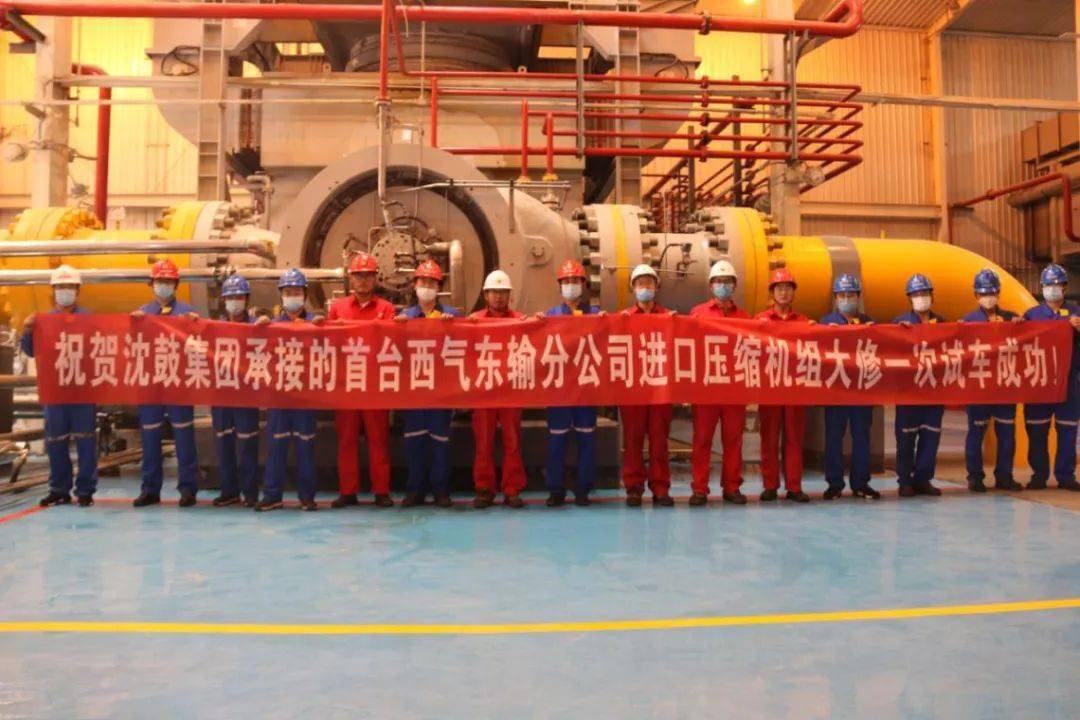 【今日沈鼓】首套"西气东输"进口压缩机组大修,一次试车成功!