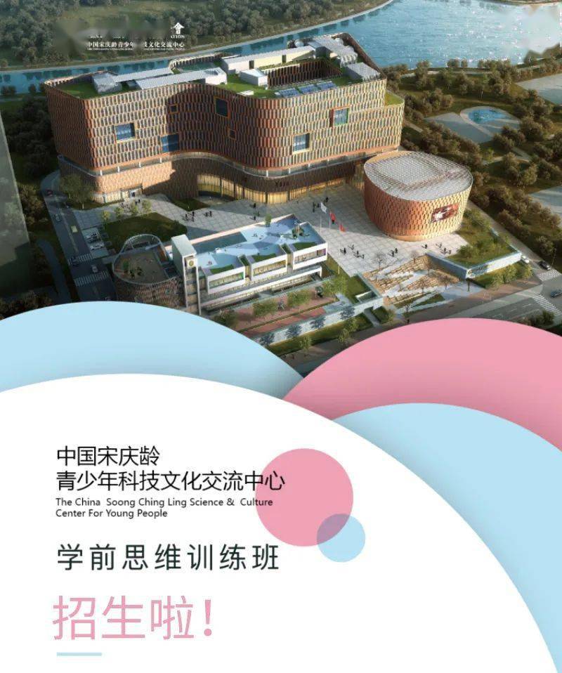 学前思维训练班是中国宋庆龄青少年科技文化交流中心为践行"把最宝贵