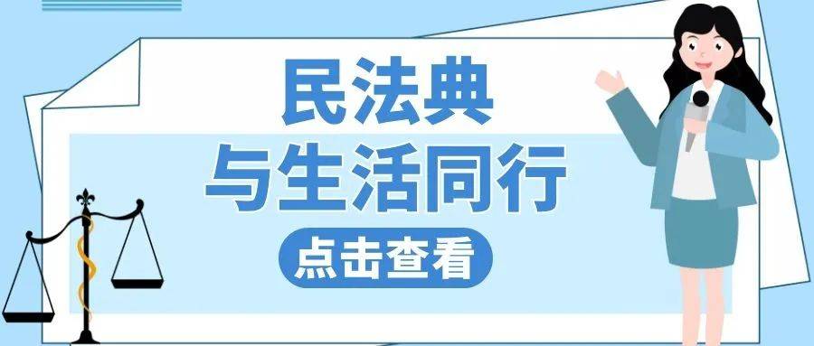 高唐县总工会开展"民法典与生活同行"宣传活动_法律