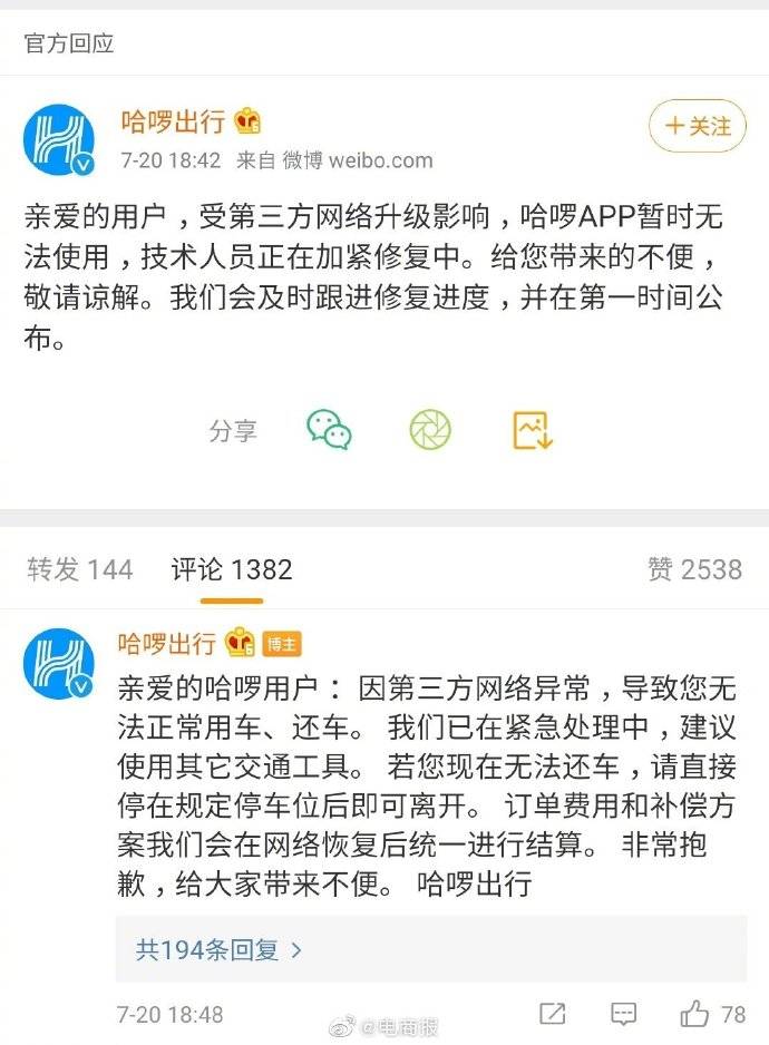 回应|哈啰单车崩了 官方回应：受第三方网络升级影响