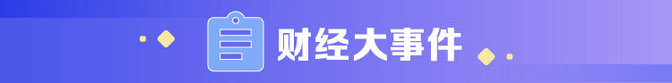 中国人寿|财经早班车 | 险资可加仓A股！