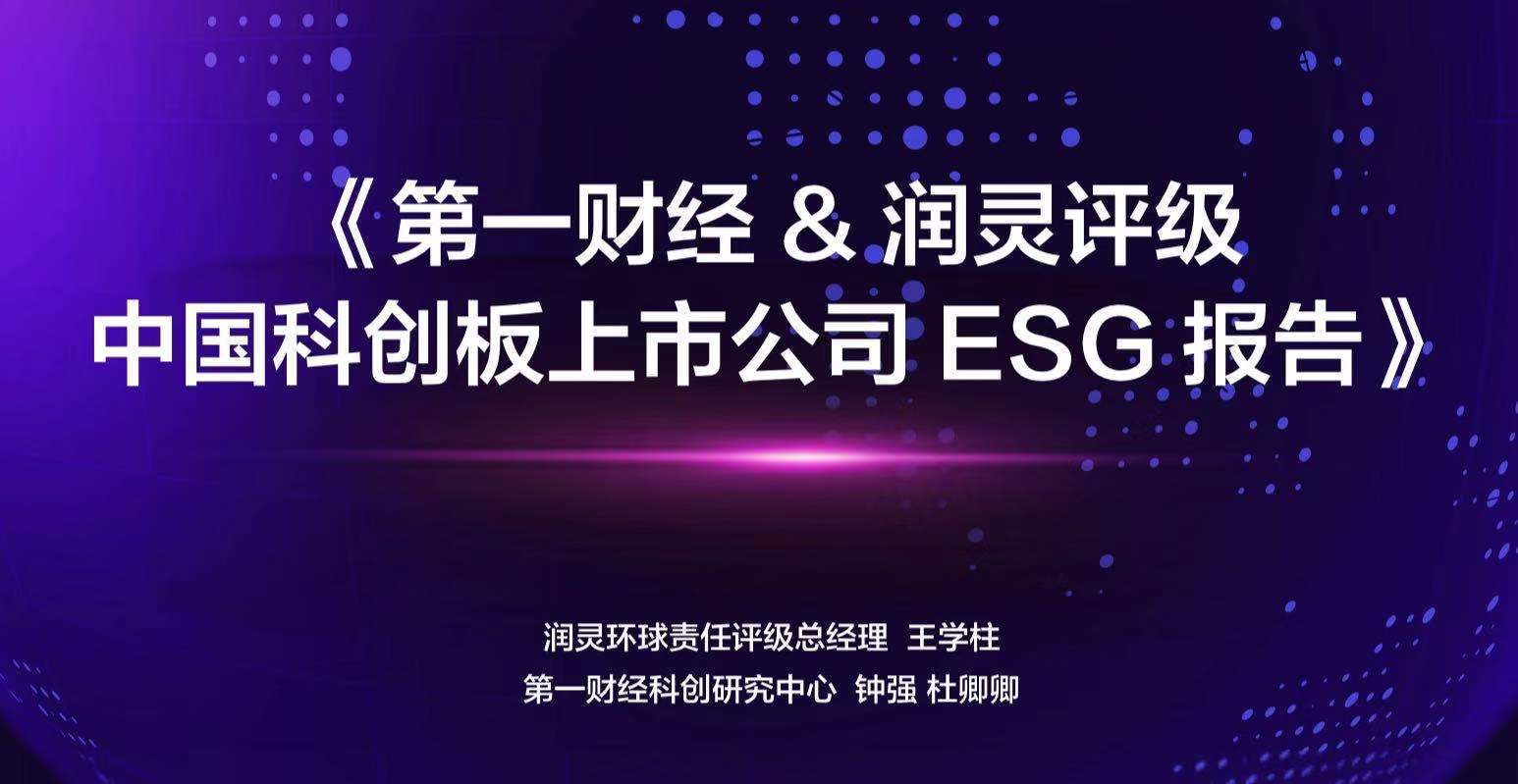 &|《第一财经&润灵评级 中国科创板上市公司ESG报告》重磅发布(附链接)