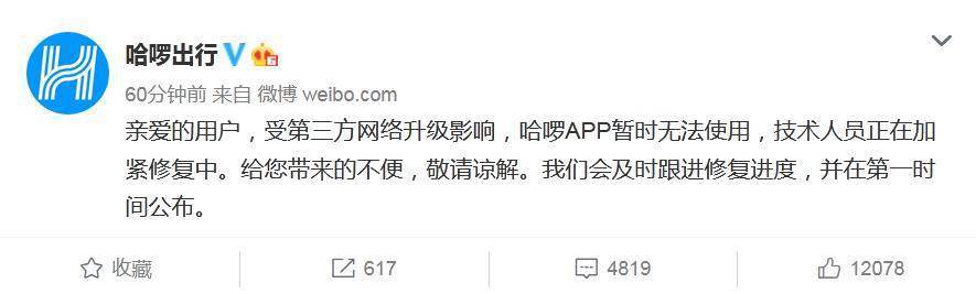 App|哈啰单车秒变“翻车”？回应系统崩溃：加紧修复 会有补偿