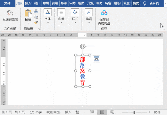 word一键玩转文字,5种方法,想怎么转就怎么转!