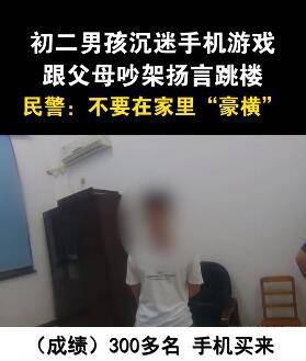 教育|沉迷游戏要跳楼民警硬核教育：“在窝里横很威风是不啦？”