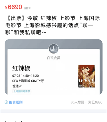 竞价|上影节一票难求，闲鱼现恶性竞价高达6690元
