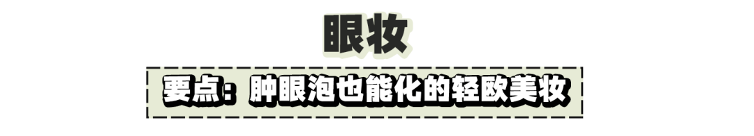 酒儿|这还被嘲长得丑？全网女生都应该来学学她的妆容心机！