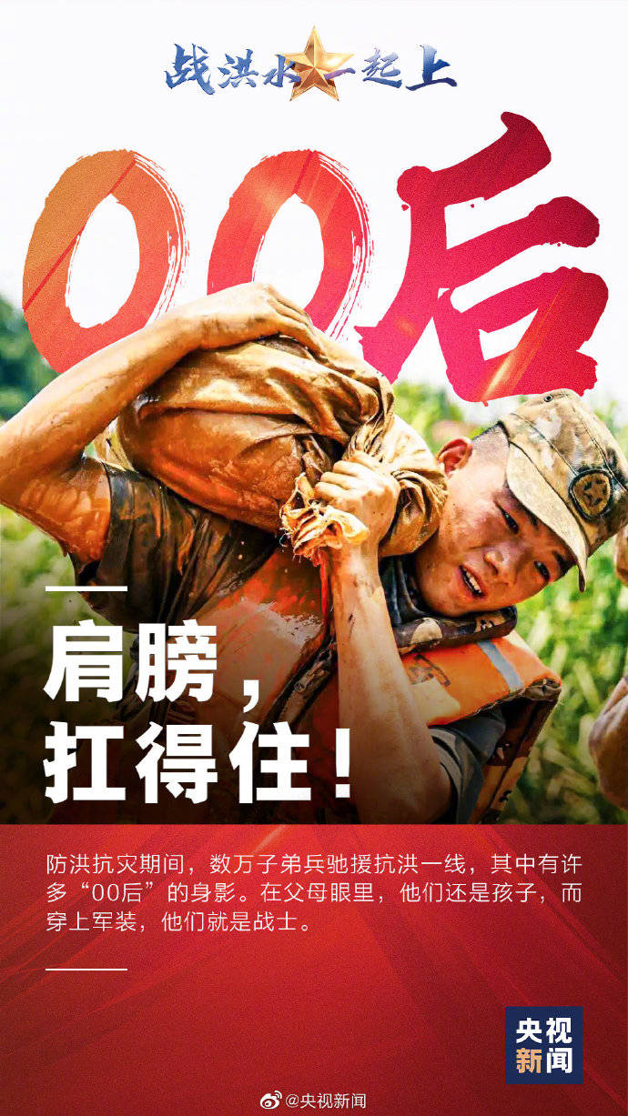 抗洪|抗洪前线的00后到50后