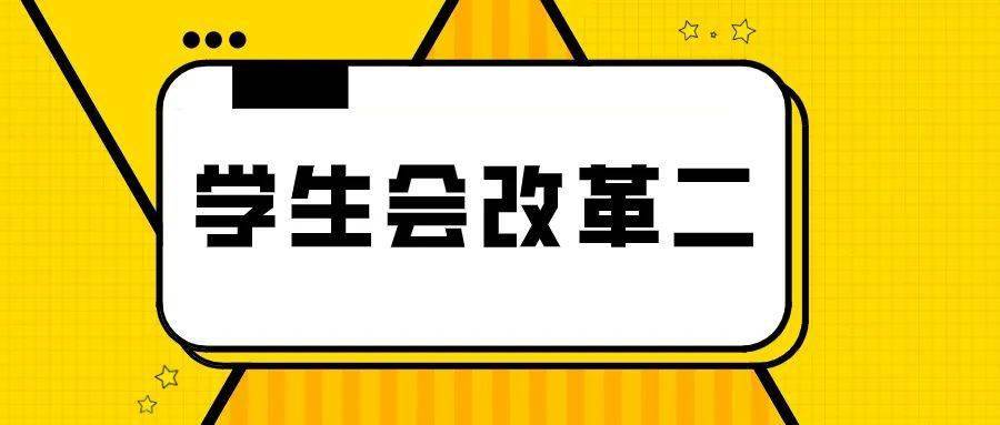 科学"瘦身"方能激发活力"学生会改革进行时"述评之二