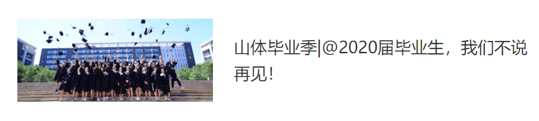 体育|@2020级高考考生，欢迎报考山东体育学院！
