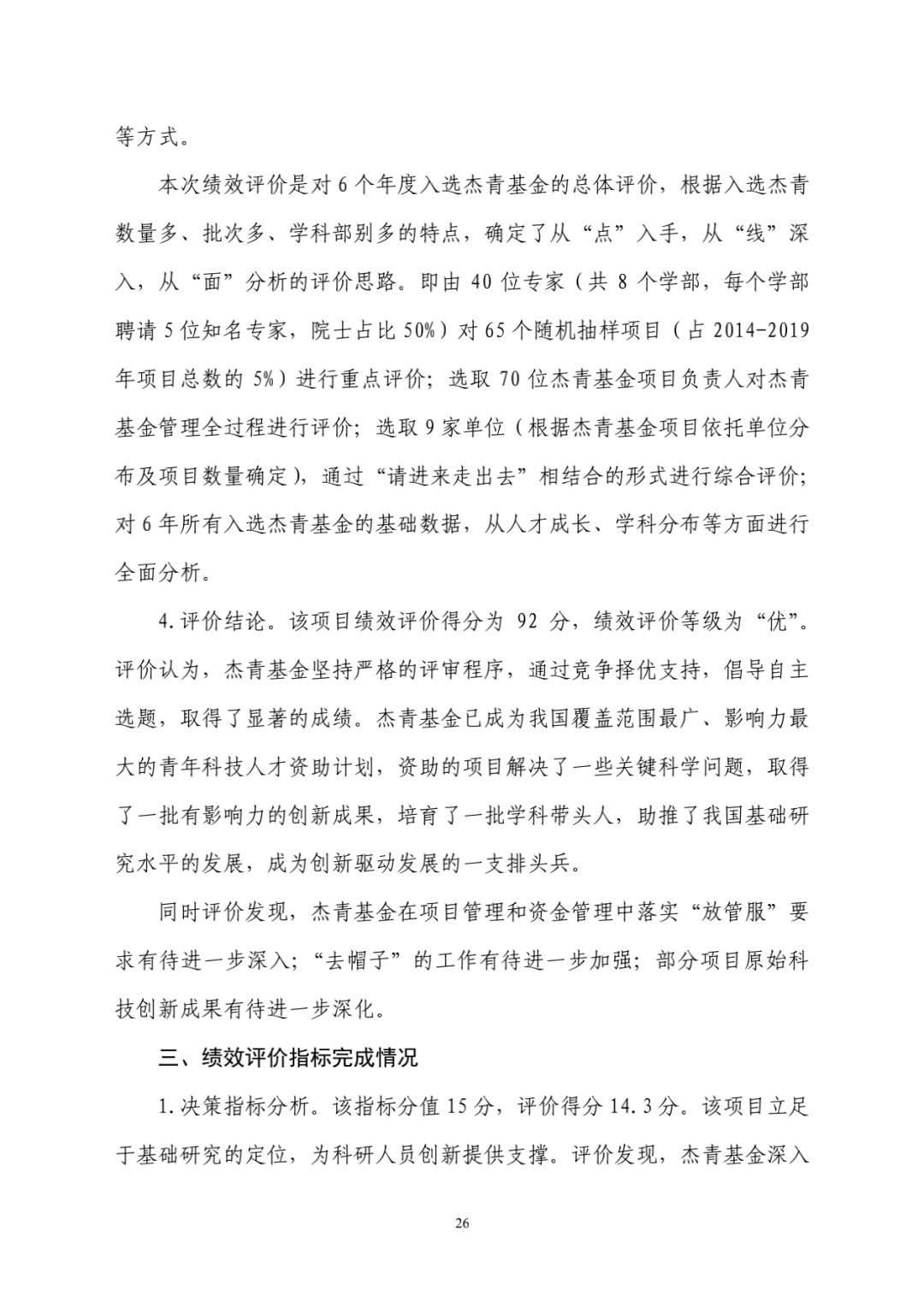 评估|财政部评估杰青项目结果出炉：一些单位仍过度关注杰青称号