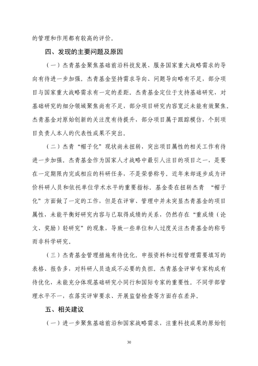 评估|财政部评估杰青项目结果出炉：一些单位仍过度关注杰青称号