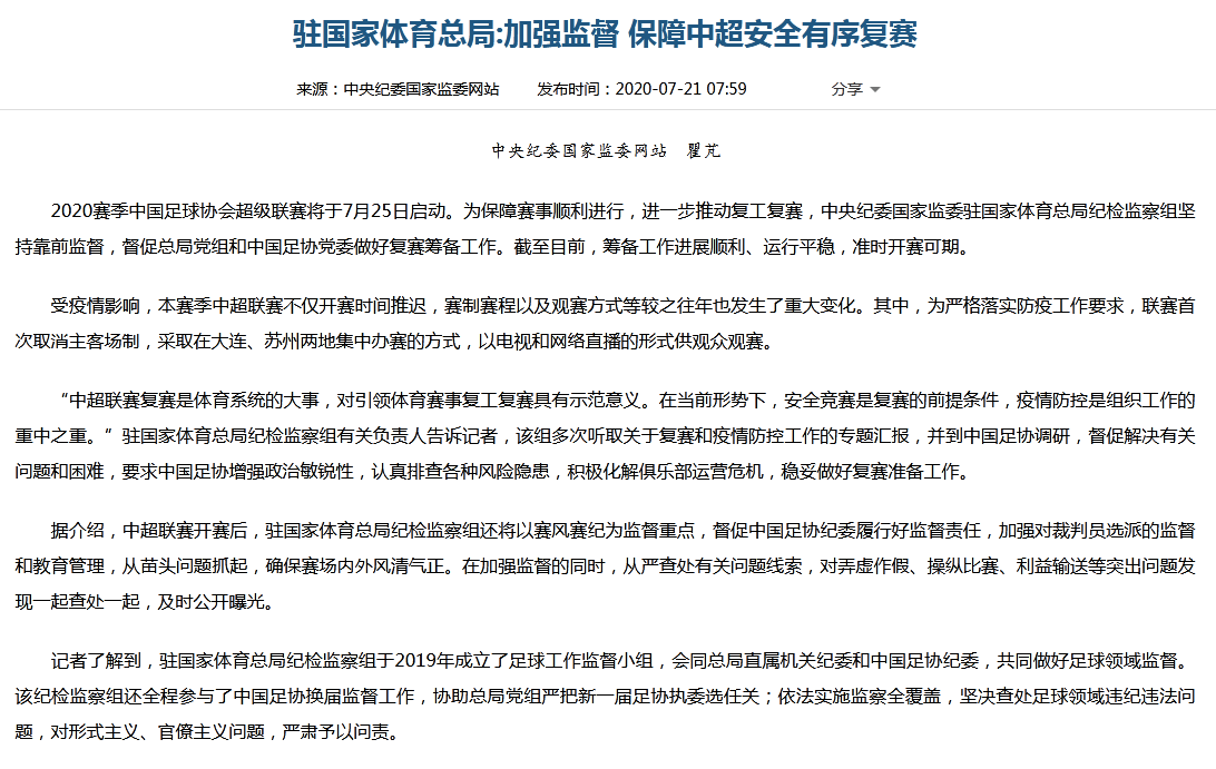 中超|驻国家体育总局纪检监察组：保障中超安全有序复赛