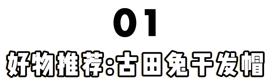 头发|现在谁还用吹风机吹头啊？你out啦！