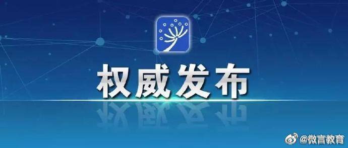 助学|教育部等四部门调整完善国家助学贷款政策