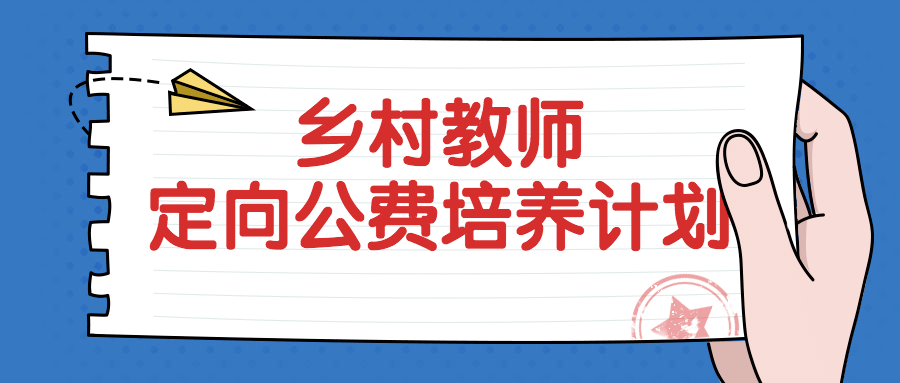 海南省教育厅于2020年2月印发了《关于报送2020年乡村教师定向培养