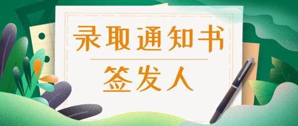 山东|@准大学生 请认准2020年山东高校录取通知书签发人