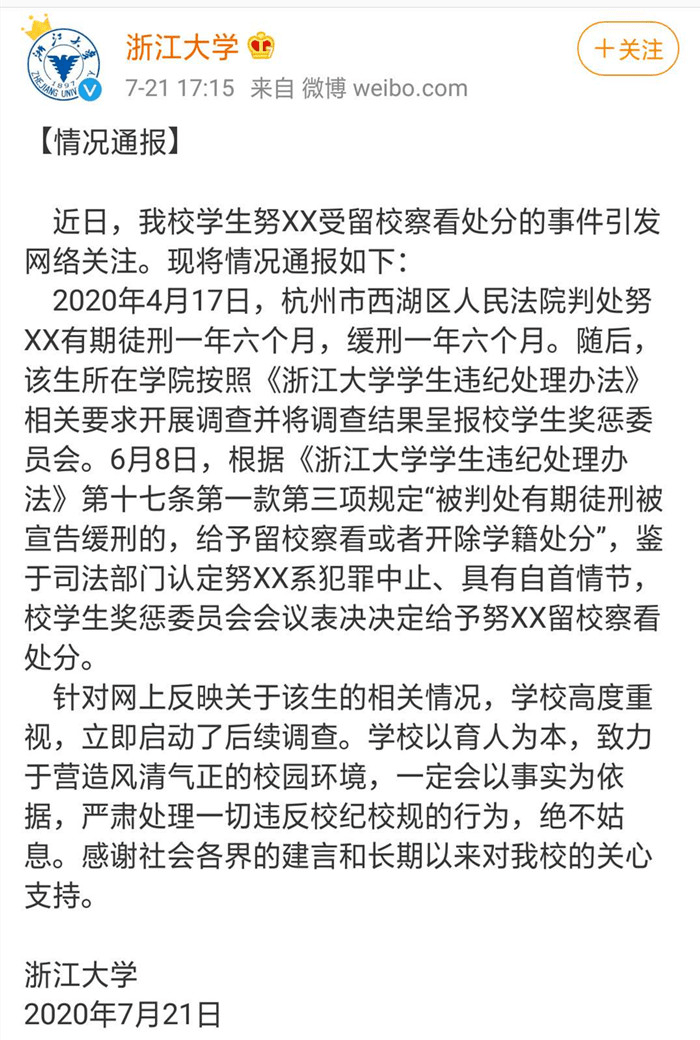 强奸罪|浙大回应学生犯强奸罪获刑被留校察看 知情人透露其经常出入酒吧、成绩很差