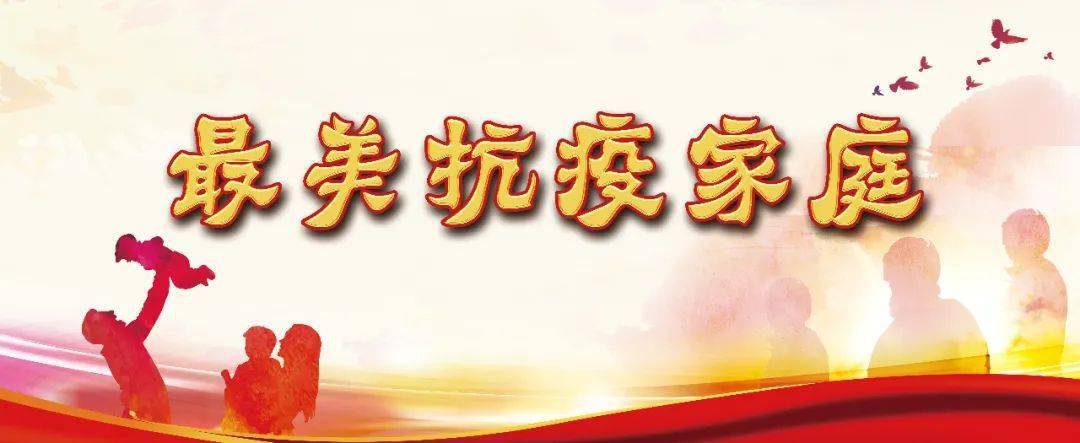最美抗疫家庭孟祥国杨俊茹满腔热情奉桑榆爱心撑起夕阳红