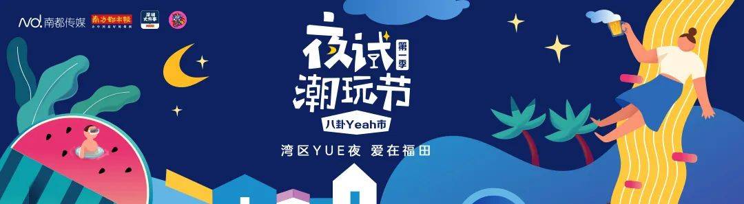 八卦一路|走！带你去八卦一路，赴一场深圳的“夜试”江湖！