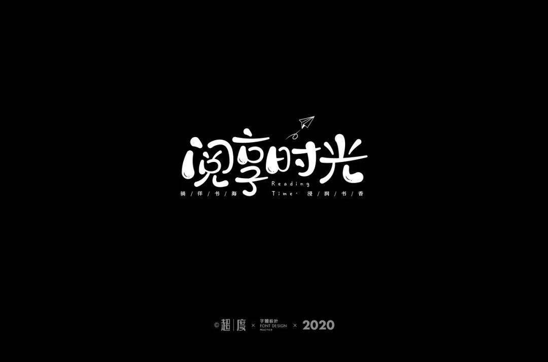 字体帮-第1611篇:阅享时光 明日命题:君逸华府