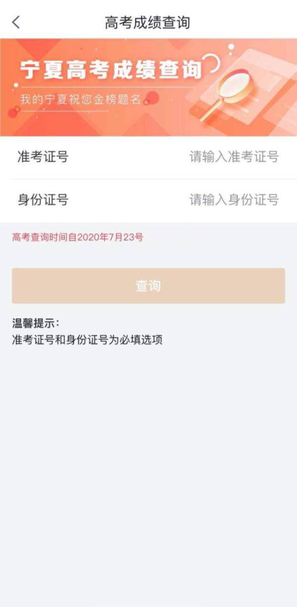 宁夏|7月23日，登录“我的宁夏”APP，两步查询高考成绩！