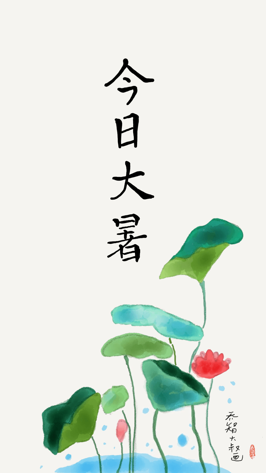 大暑节气,和孩子一起做这6件事