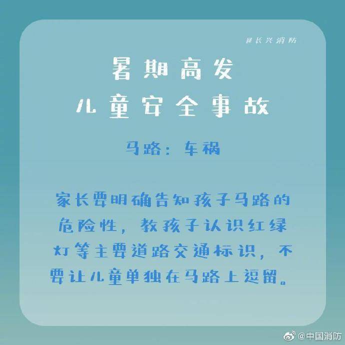 清单|暑期高发儿童安全事故，这份清单你要收藏！