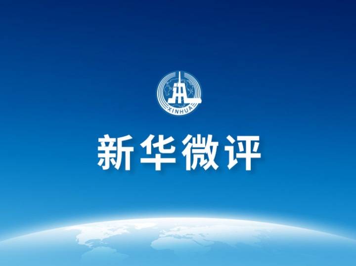 新华微评:对美方蛮横挑衅坚决说不