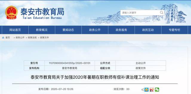 在职|治理“在职教师有偿补课”！泰安市教育局发布最新“禁令”