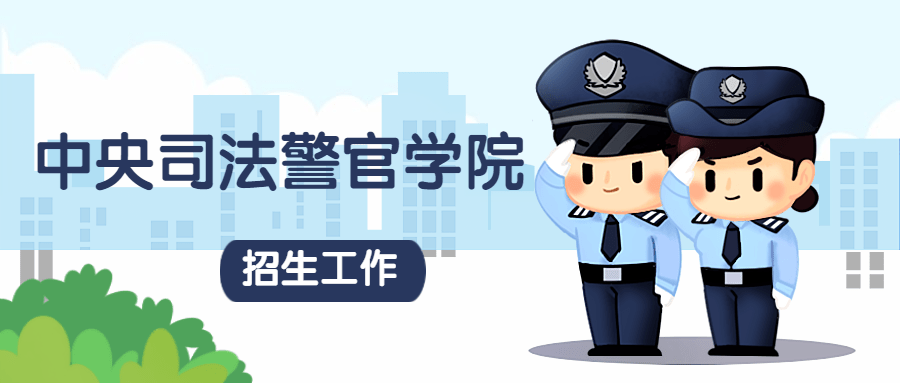 海南省2020年中央司法警官学院招生工作有关事项说明