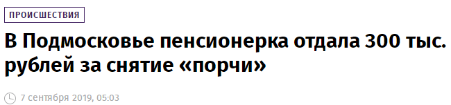 老太太|真·信了你的邪！莫斯科姑娘请灵媒驱邪，被骗440万卢布。。。