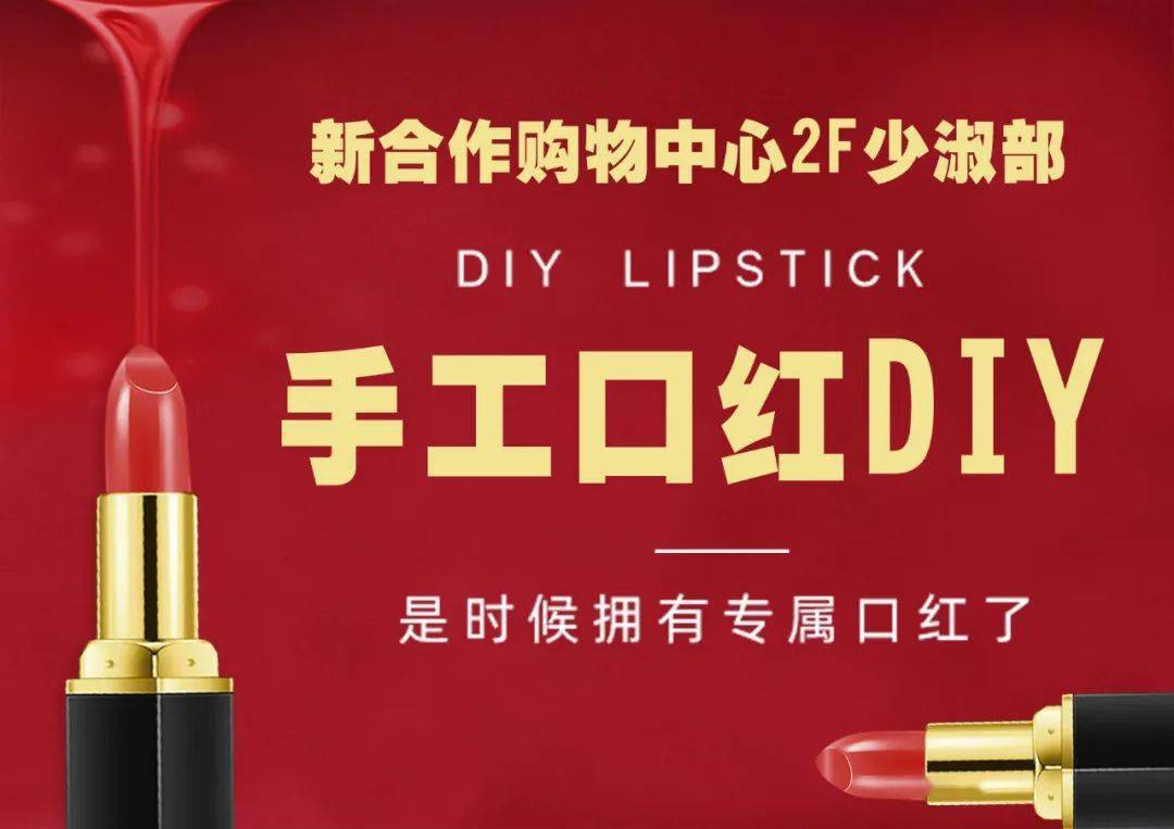 定制|周末之约，定制美丽丨口红DIY活动报名开始啦！