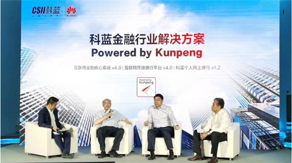 Powered|鲲鹏、科蓝联合解决方案发布，Powered by Kunpeng推动金融科技进步