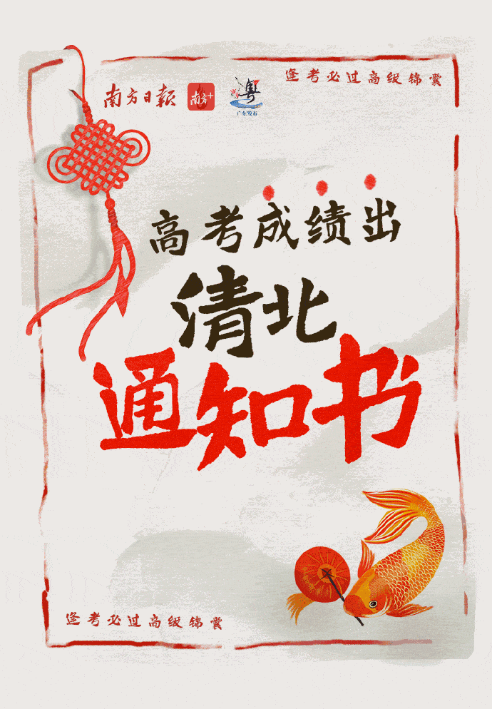 高考|今天17时45分，广东高考将迎来放榜时刻！18时起，开始向高考考生推送成绩