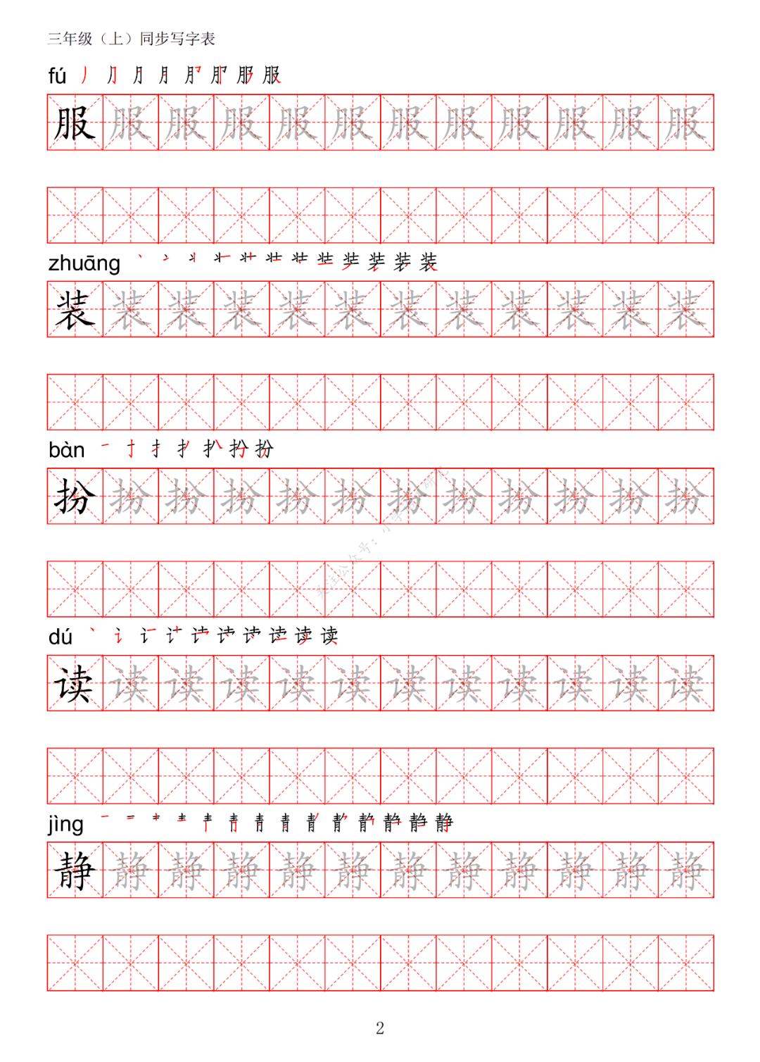 暑假预习丨统编版语文三年级上册生字练字帖带拼音笔顺