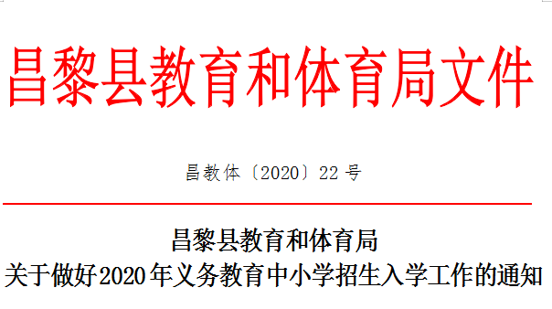 事关孩子入学,昌黎县教育和体育局发布重要文件_招生