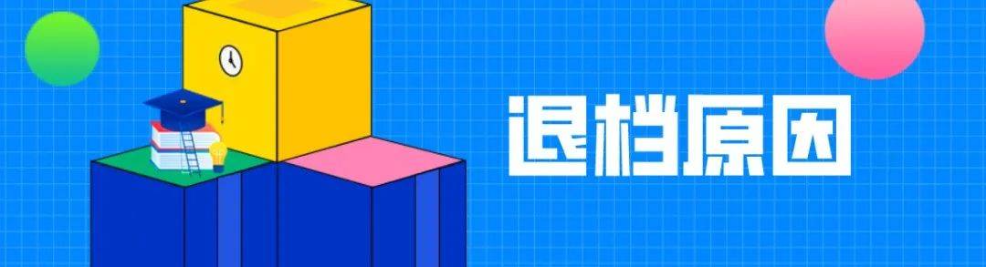 sdjyfb|新高考 | @高考生，被退档的这30种原因你了解吗？