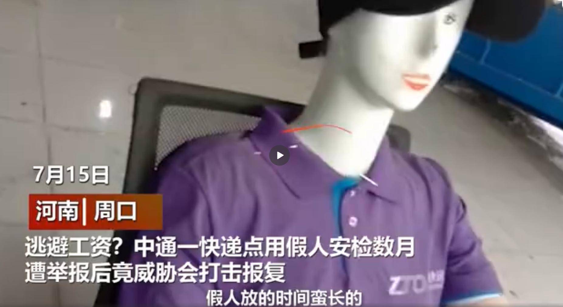 安检|中通快递承认用假人安检 相关网点已停业