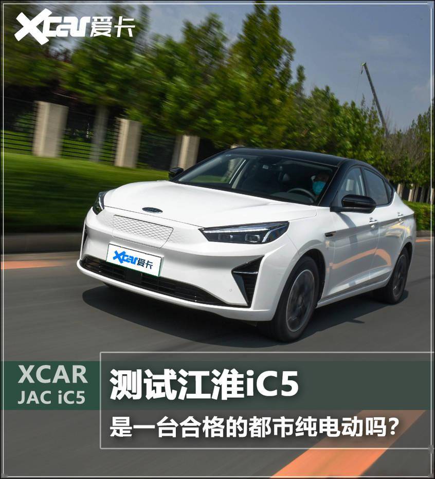 测试江淮ic5是一台合格的都市纯电动吗