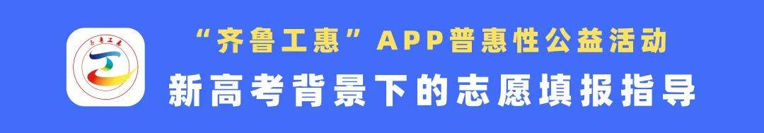 齐鲁工|直播预告丨“齐鲁工惠”APP-普惠性公益活动，新高考背景下的志愿填报指导