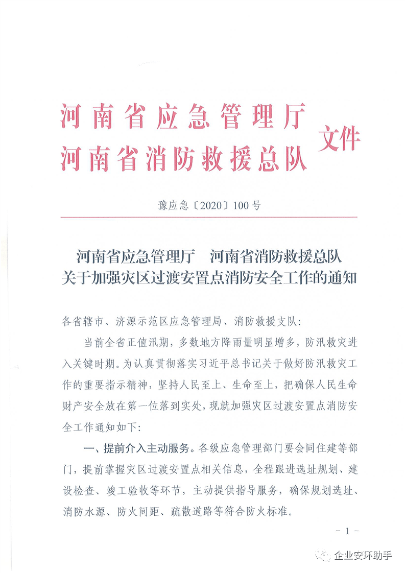 河南省应急管理厅 河南省消防救援总队 关于加强灾区过渡安置点消防