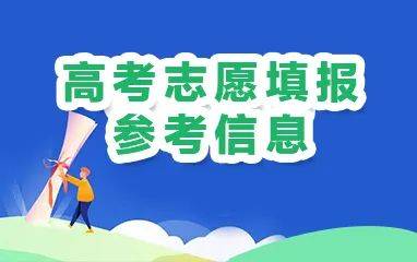 教育|新高考｜认准官方！2020新高考志愿填报参考信息汇总