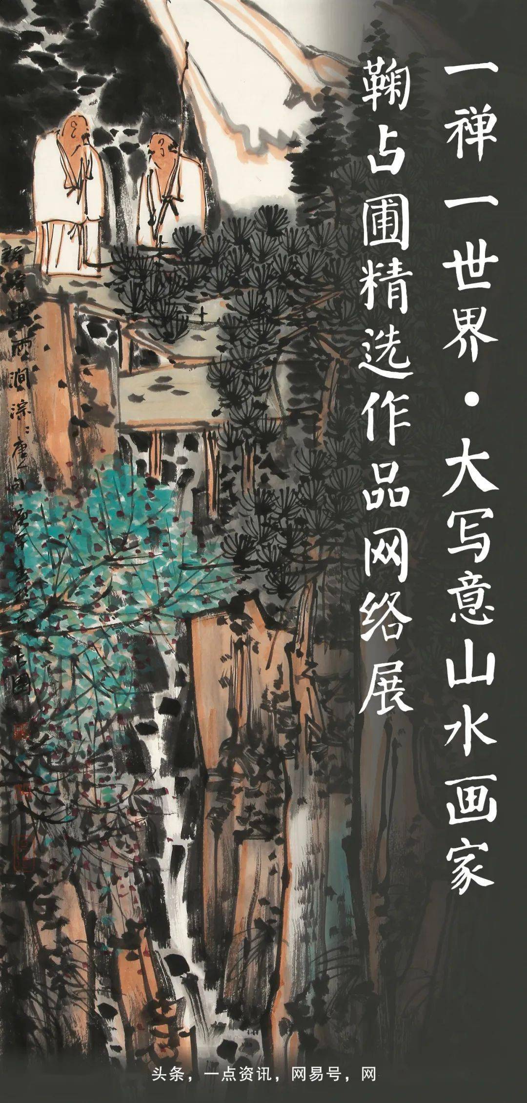 书画家影像网|一禅一世界 · 大写意山水画家 鞠占圃精选作品网络展