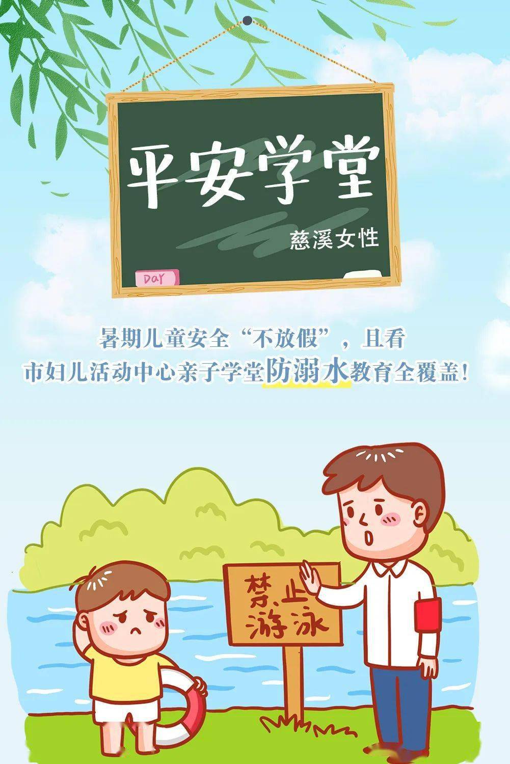 妇儿活动中心|平安学堂 | 暑期儿童安全“不放假”，且看市妇儿活动中心亲子学堂防溺水教育全覆盖！