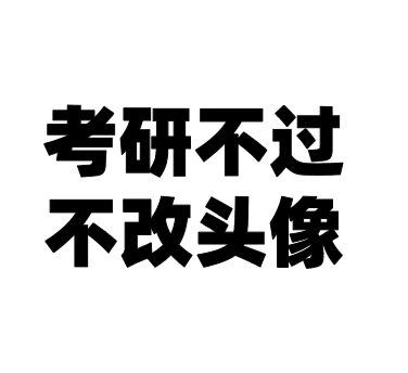 枯燥考研来换个头像换个心情