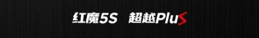 红魔 5S 爆料：支持 GPU Boost，骁龙 865 可超 865 P